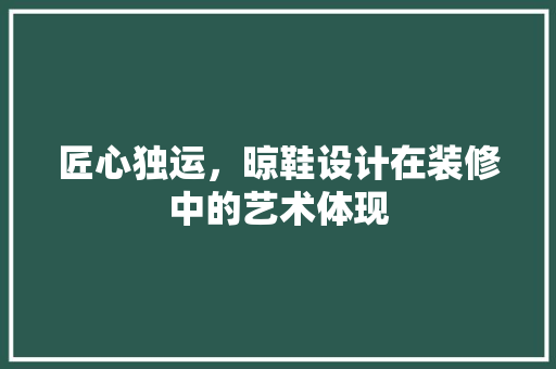 匠心独运，晾鞋设计在装修中的艺术体现