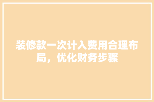 装修款一次计入费用合理布局，优化财务步骤