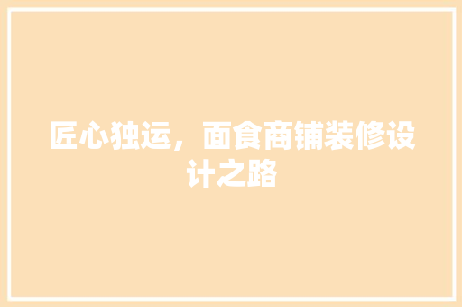 匠心独运，面食商铺装修设计之路
