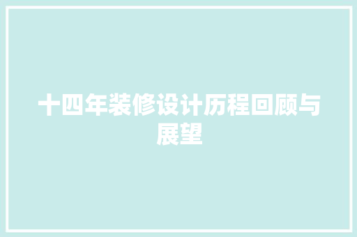 十四年装修设计历程回顾与展望