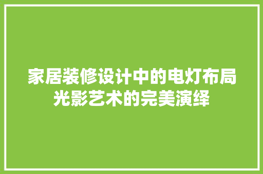 家居装修设计中的电灯布局光影艺术的完美演绎  第1张