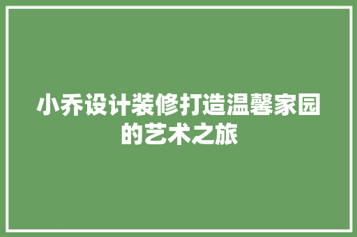 小乔设计装修打造温馨家园的艺术之旅