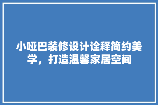 小哑巴装修设计诠释简约美学，打造温馨家居空间