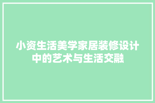 小资生活美学家居装修设计中的艺术与生活交融
