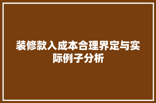 装修款入成本合理界定与实际例子分析