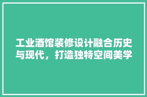 工业酒馆装修设计融合历史与现代，打造独特空间美学  第1张