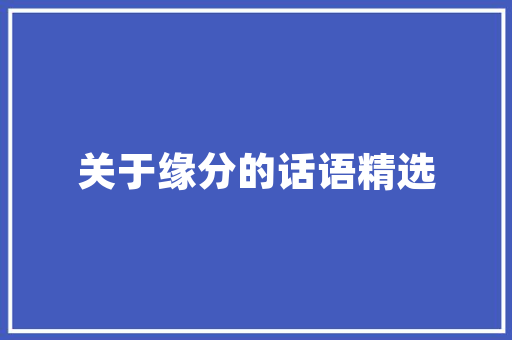 平凉展厅设计理念与装修风格