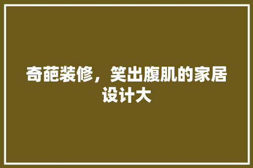 奇葩装修，笑出腹肌的家居设计大