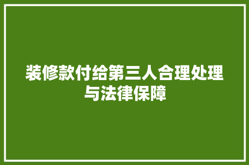 装修款付给第三人合理处理与法律保障