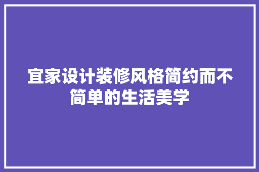 宜家设计装修风格简约而不简单的生活美学