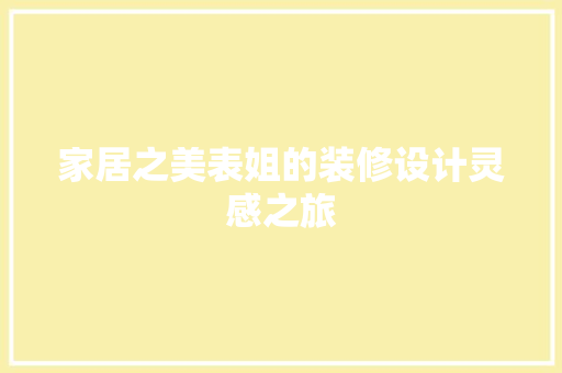 家居之美表姐的装修设计灵感之旅