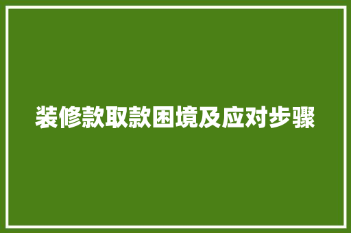 装修款取款困境及应对步骤