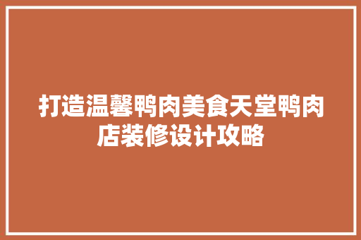 打造温馨鸭肉美食天堂鸭肉店装修设计攻略