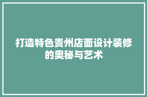 打造特色贵州店面设计装修的奥秘与艺术