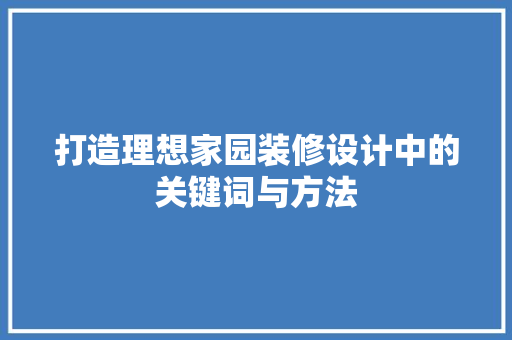 打造理想家园装修设计中的关键词与方法
