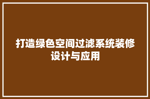 打造绿色空间过滤系统装修设计与应用