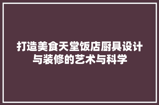 打造美食天堂饭店厨具设计与装修的艺术与科学