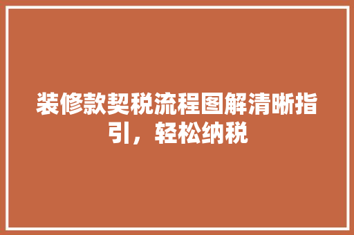 装修款契税流程图解清晰指引，轻松纳税
