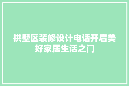 拱墅区装修设计电话开启美好家居生活之门