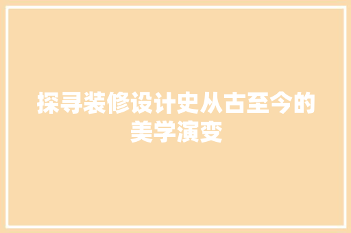 探寻装修设计史从古至今的美学演变