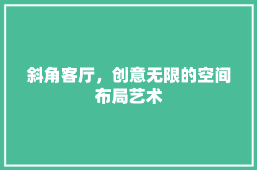 斜角客厅，创意无限的空间布局艺术