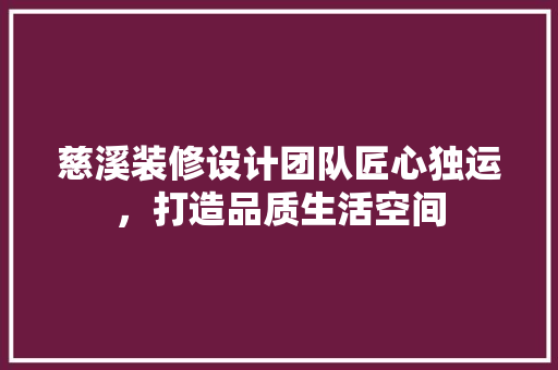 慈溪装修设计团队匠心独运，打造品质生活空间