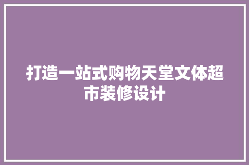 打造一站式购物天堂文体超市装修设计
