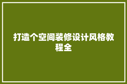 打造个空间装修设计风格教程全