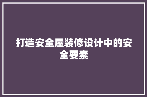 打造安全屋装修设计中的安全要素