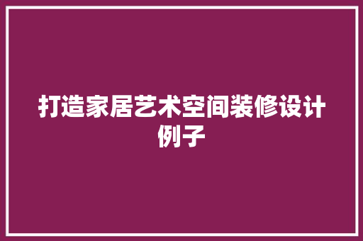 打造家居艺术空间装修设计例子