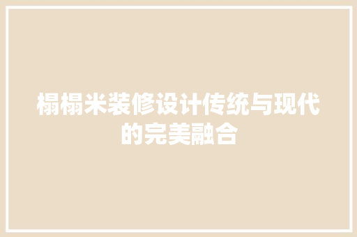 榻榻米装修设计传统与现代的完美融合