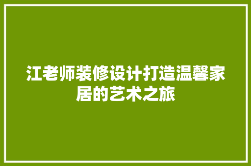 江老师装修设计打造温馨家居的艺术之旅