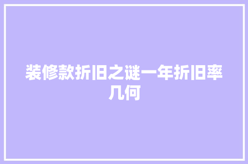 装修款折旧之谜一年折旧率几何