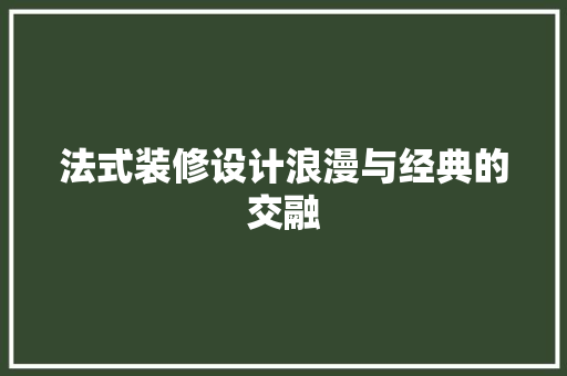 法式装修设计浪漫与经典的交融