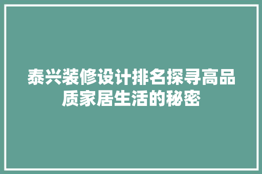 泰兴装修设计排名探寻高品质家居生活的秘密  第1张