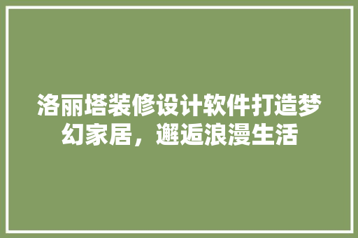 洛丽塔装修设计软件打造梦幻家居，邂逅浪漫生活