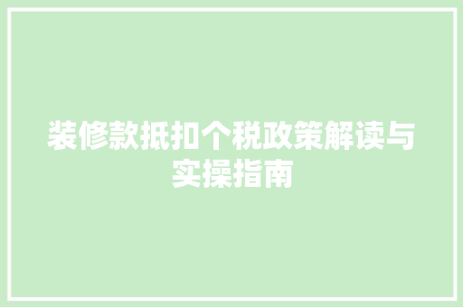 装修款抵扣个税政策解读与实操指南