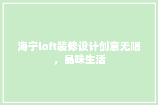 海宁loft装修设计创意无限，品味生活