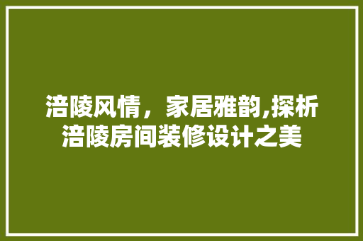 涪陵风情，家居雅韵,探析涪陵房间装修设计之美