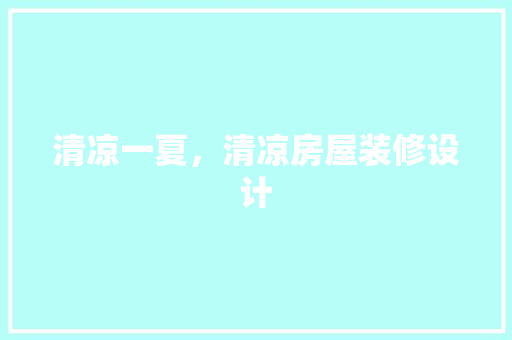 清凉一夏，清凉房屋装修设计