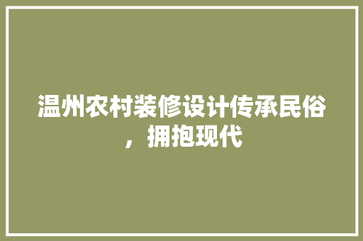 温州农村装修设计传承民俗，拥抱现代