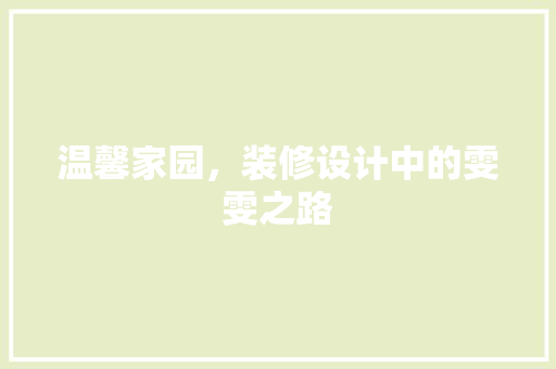 温馨家园，装修设计中的雯雯之路