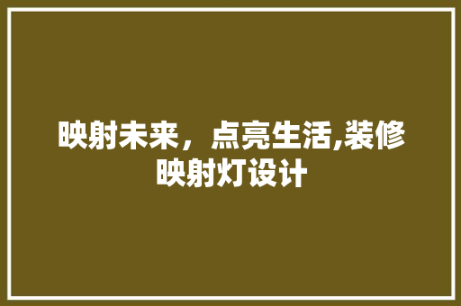 映射未来，点亮生活,装修映射灯设计