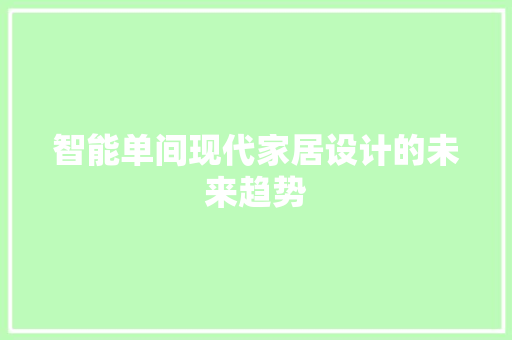 智能单间现代家居设计的未来趋势