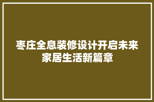 枣庄全息装修设计开启未来家居生活新篇章