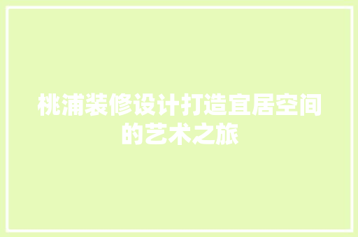 桃浦装修设计打造宜居空间的艺术之旅