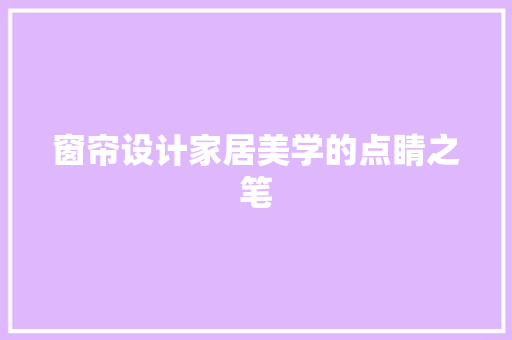 窗帘设计家居美学的点睛之笔