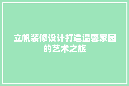 立帆装修设计打造温馨家园的艺术之旅