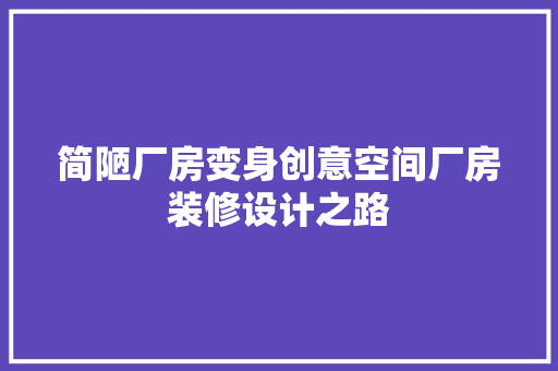 简陋厂房变身创意空间厂房装修设计之路