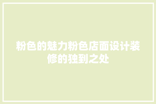 粉色的魅力粉色店面设计装修的独到之处
